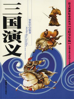 cover image of 四大名著-三国演义